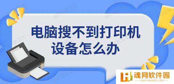 电脑搜不到打印机设备怎么办