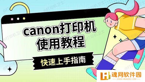 canon打印机使用教程 canon打印机使用教程
