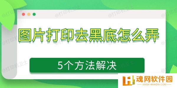 图片打印去黑底怎么弄