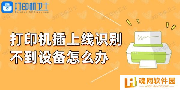 打印机插上线识别不到设备怎么办