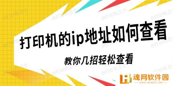 打印机的ip地址如何查看