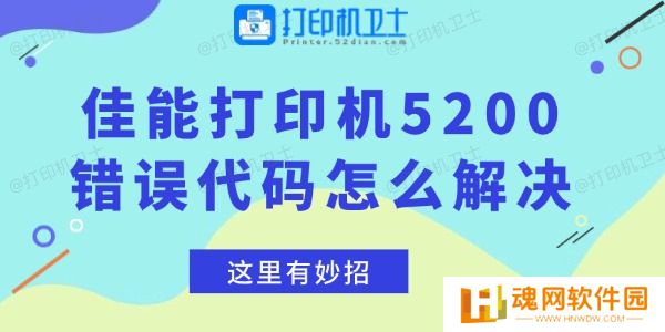 佳能打印机5200错误代码怎么解决