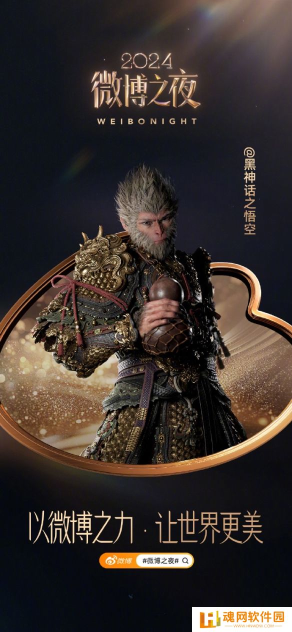 《黑神话：悟空》确定于1月11日微博之夜直播盛典亮相