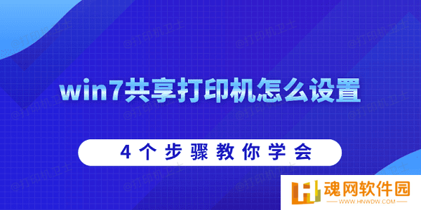 win7共享打印机怎么设置 4个步骤教你学会 win7共享打印机怎么设置 4个步骤教你学会