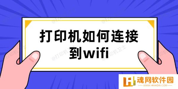 打印机如何连接到wifi