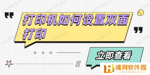 打印机如何设置双面打印