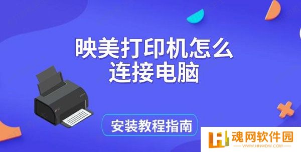 映美打印机怎么连接电脑，安装教程指南