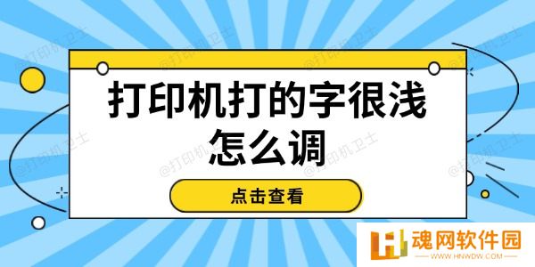 打印机打的字很浅怎么调