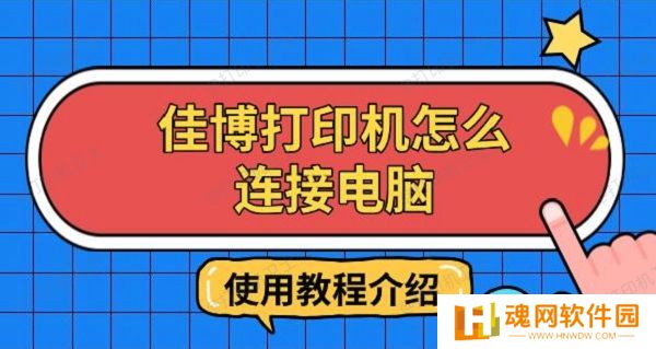 佳博打印机怎么连接电脑，使用教程介绍