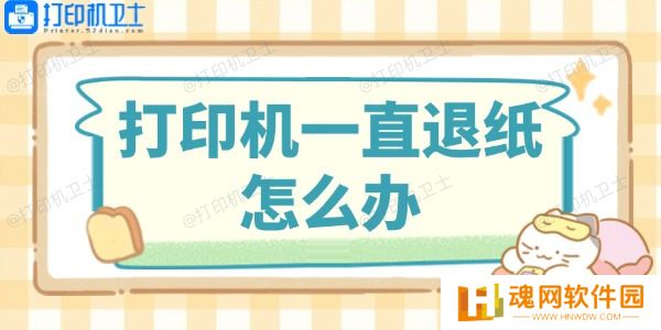 打印机一直退纸怎么办
