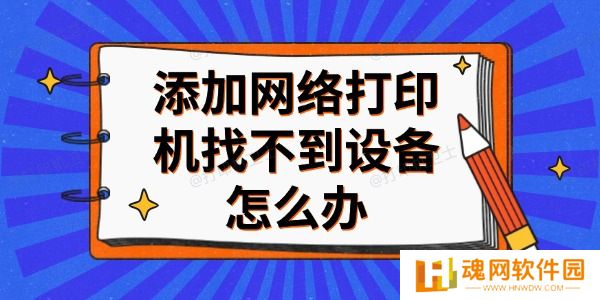 添加网络打印机找不到设备怎么办 添加网络打印机找不到设备怎么办