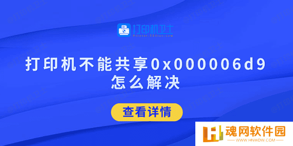 打印机不能共享0x000006d9怎么解决 试试这5招