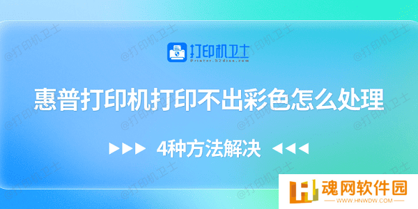 惠普打印机打印不出彩色怎么处理 4种方法解决 惠普打印机打印不出彩色怎么处理 4种方法解决
