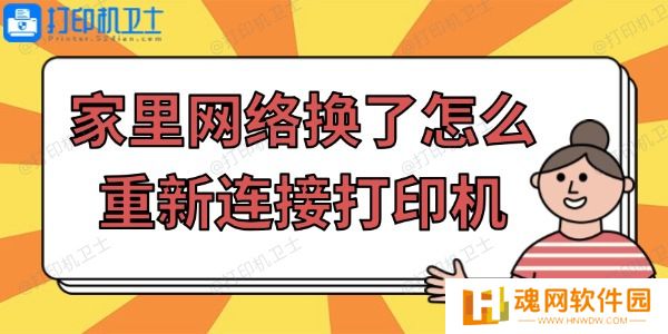 家里网络换了怎么重新连接打印机