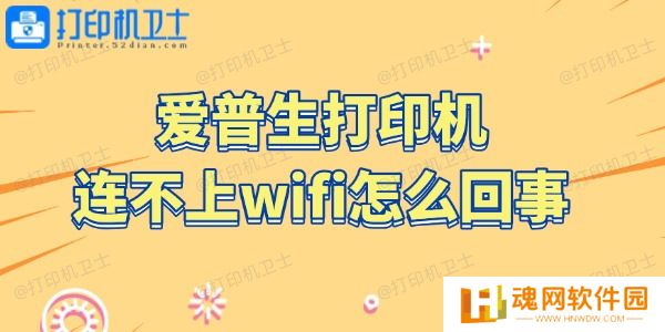 爱普生打印机连不上wifi怎么回事 爱普生打印机连不上wifi怎么回事