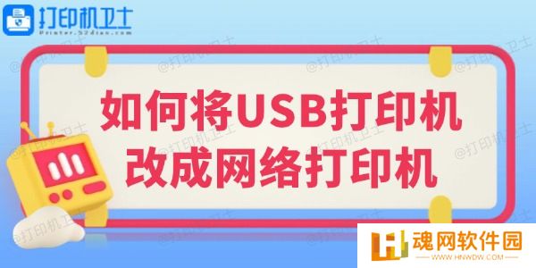 如何将USB打印机改成网络打印机