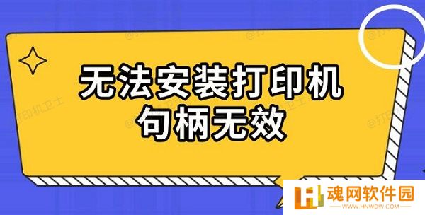 无法安装打印机句柄无效