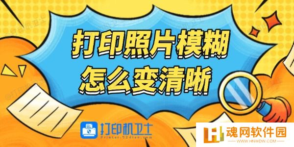 打印照片模糊怎么变清晰