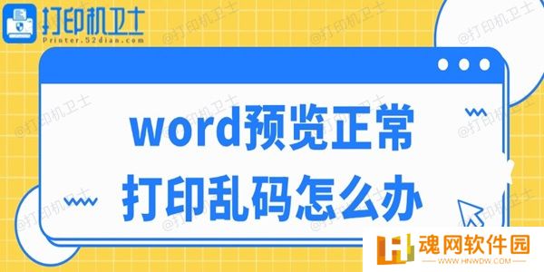 word预览正常打印乱码怎么办