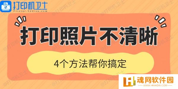 打印机打印照片不清晰是什么原因