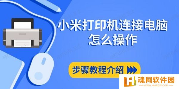 小米打印机连接电脑怎么操作,步骤教程介绍 小米打印机连接电脑怎么操作,步骤教程介绍