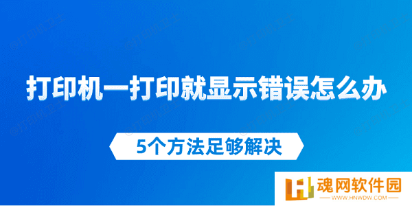 打印机一打印就显示错误怎么办 5个方法足够解决