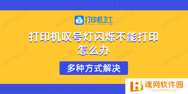 打印机叹号灯闪烁不能打印怎么办 多种方式解决