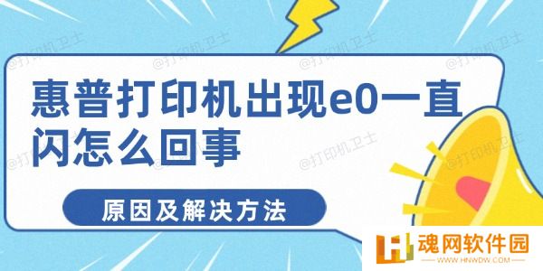 惠普打印机出现e0一直闪怎么回事