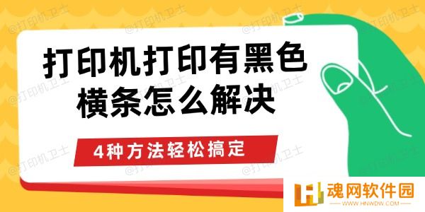 打印机打印有黑色横条怎么解决