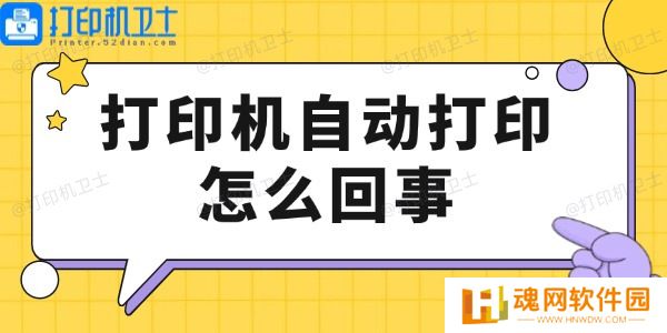 打印机自动打印怎么回事