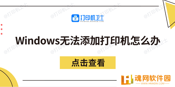 Windows无法添加打印机怎么办 分享5个解决方法