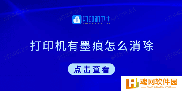 打印机有墨痕怎么消除 试试这5种方法