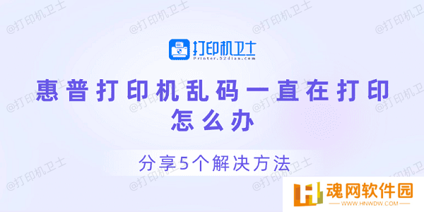 惠普打印机乱码一直在打印怎么办 分享5个解决方法