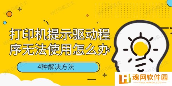 打印机提示驱动程序无法使用怎么办