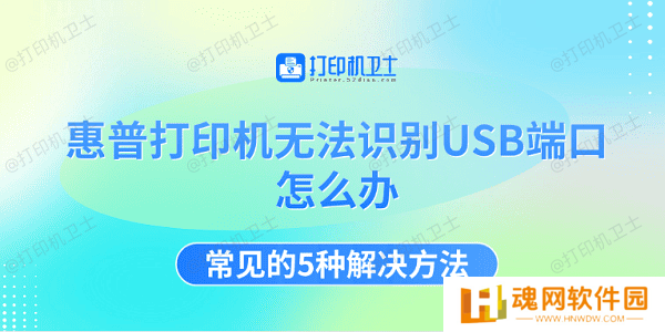 惠普打印机无法识别USB端口怎么办 常见的5种解决方法