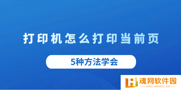 打印机怎么打印当前页 5种方法学会