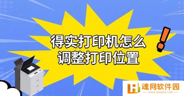 得实打印机怎么调整打印位置,实用解决教程 得实打印机怎么调整打印位置,实用解决教程