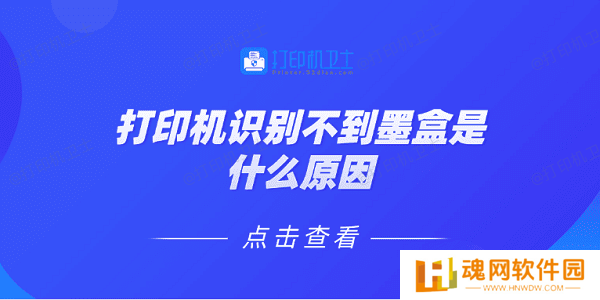 打印机识别不到墨盒是什么原因 5种原因及解决方法