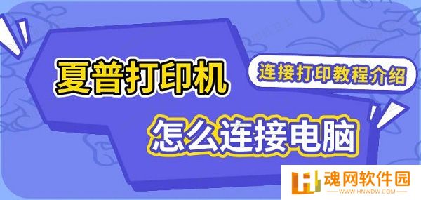 夏普打印机怎么连接电脑，连接打印教程介绍