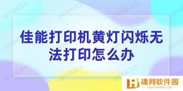 佳能打印机黄灯闪烁无法打印怎么办
