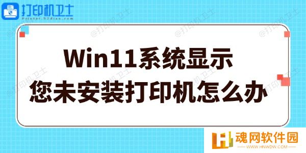 Win11系统显示您未安装打印机怎么办