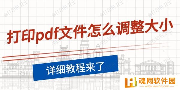 打印pdf文件怎么调整大小 打印pdf文件怎么调整大小