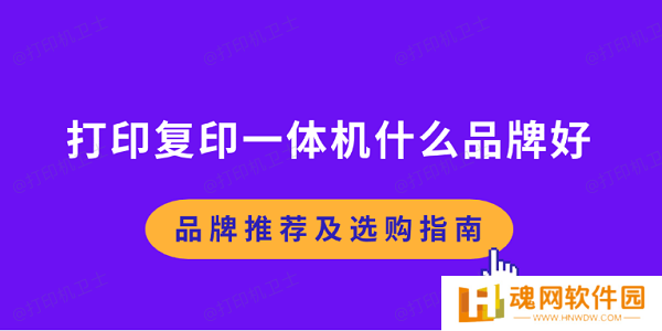 打印复印一体机什么品牌好 品牌推荐及选购指南