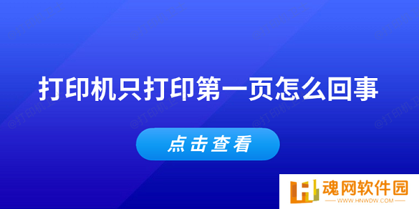打印机只打印第一页怎么回事 常见的5个解决办法