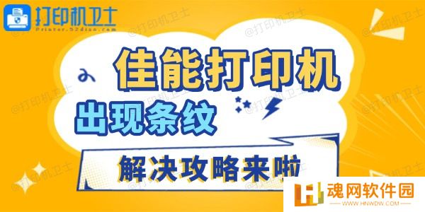 佳能打印机出现条纹怎么办