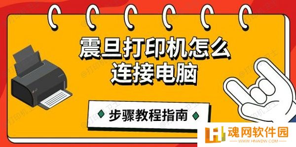 震旦打印机怎么连接电脑,步骤教程指南 震旦打印机怎么连接电脑,步骤教程指南