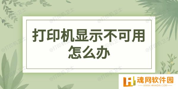 打印机显示不可用怎么办