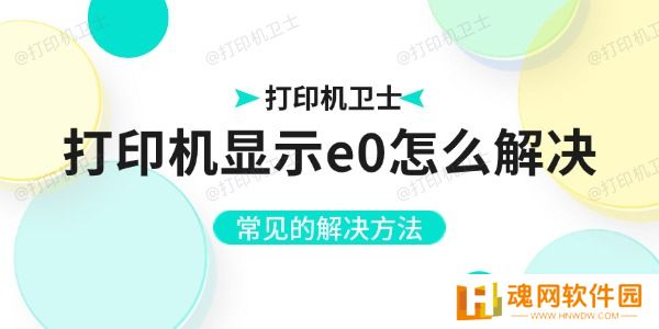 打印机显示e0怎么解决