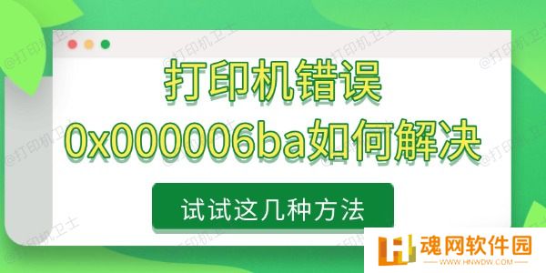 打印机错误0x000006ba如何解决