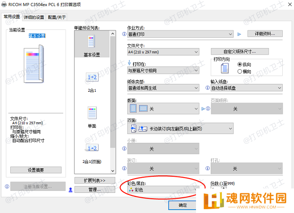 确保打印机设置为彩色打印模式